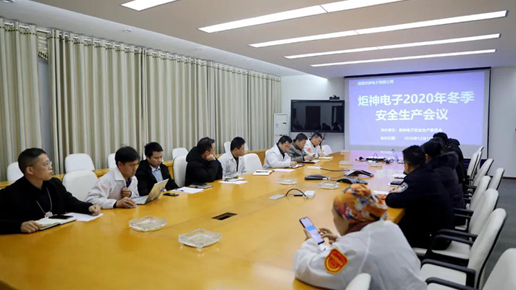 炬神電子召開2020年冬季安全生產會議:開展安全隱患大排查、大管控、大整治