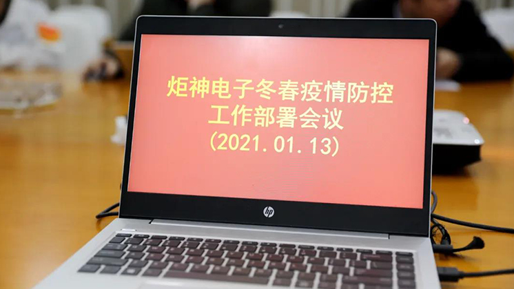 行動進行時！炬神電子部署冬春疫情防控工作