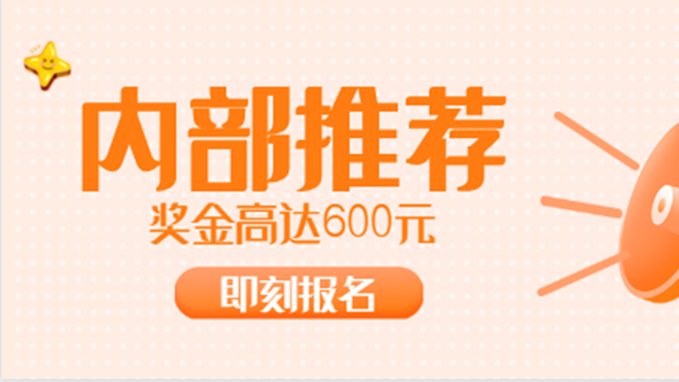 有獎招聘又開始啦！