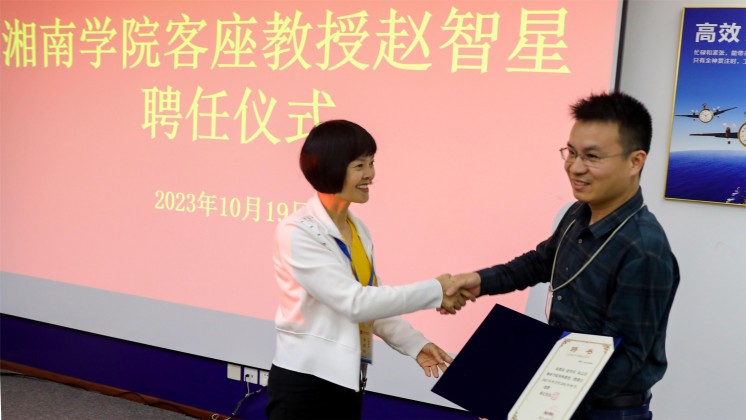 優(yōu)秀！趙智星被聘任為湘南學(xué)院客座教授