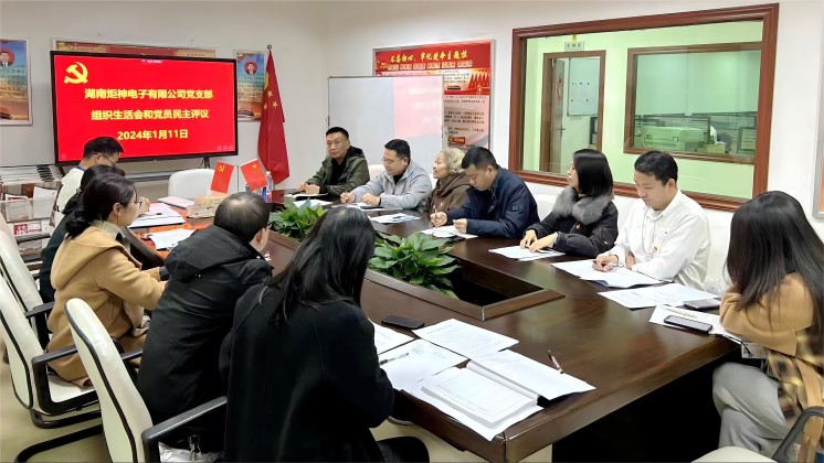 【一月一課一片一實(shí)踐】炬神電子黨支部召開組織生活會(huì)，開展黨員民主評議