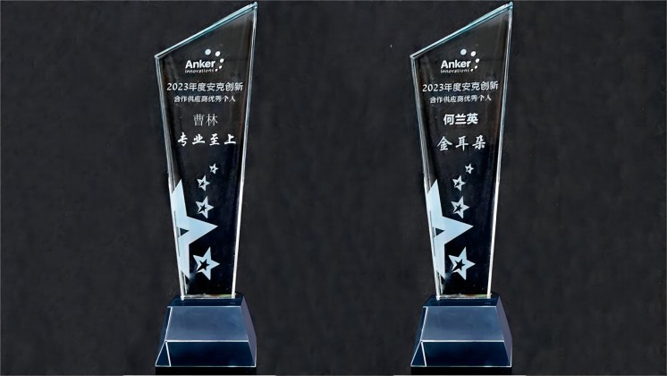 喜訊：我司曹林、何蘭英榮獲“安克創(chuàng)新合作供應(yīng)商優(yōu)秀個(gè)人”