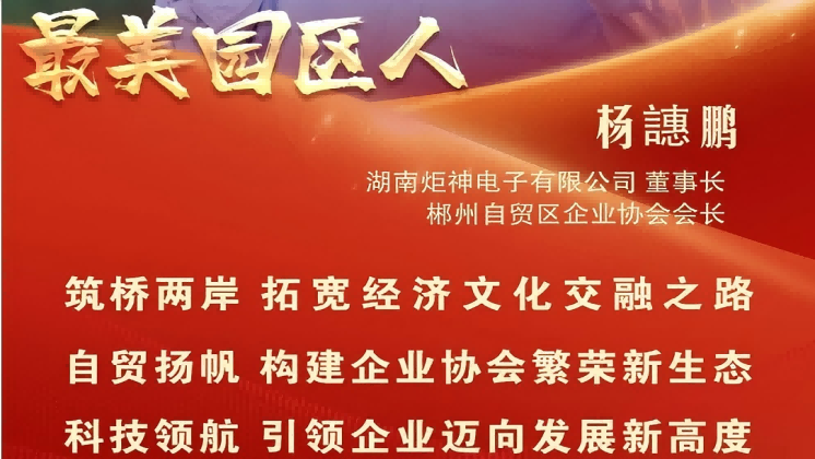 最美園區(qū)人 | 楊譓鵬：“心連心、共發(fā)展” 臺商逐夢的領航先鋒